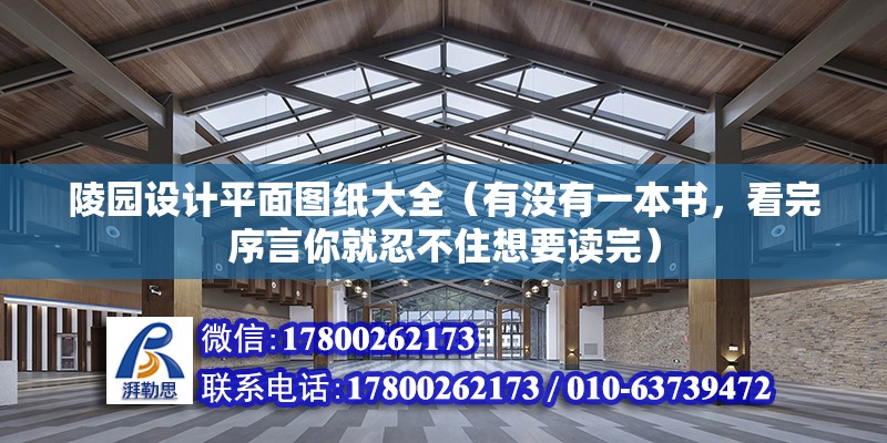 陵園設計平面圖紙大全（有沒有一本書，看完序言你就忍不住想要讀完） 結構框架施工