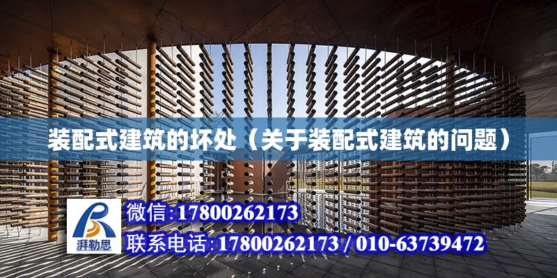 裝配式建筑的壞處（關于裝配式建筑的問題） 北京鋼結構設計問答