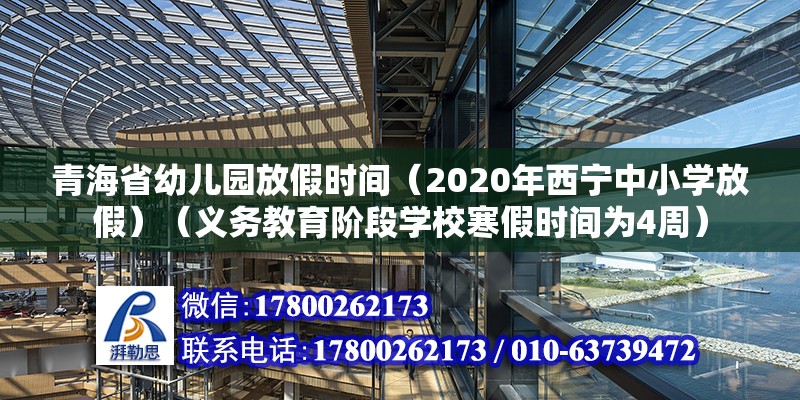 青海省幼兒園放假時(shí)間（2020年西寧中小學(xué)放假）（義務(wù)教育階段學(xué)校寒假時(shí)間為4周） 鋼結(jié)構(gòu)門式鋼架施工