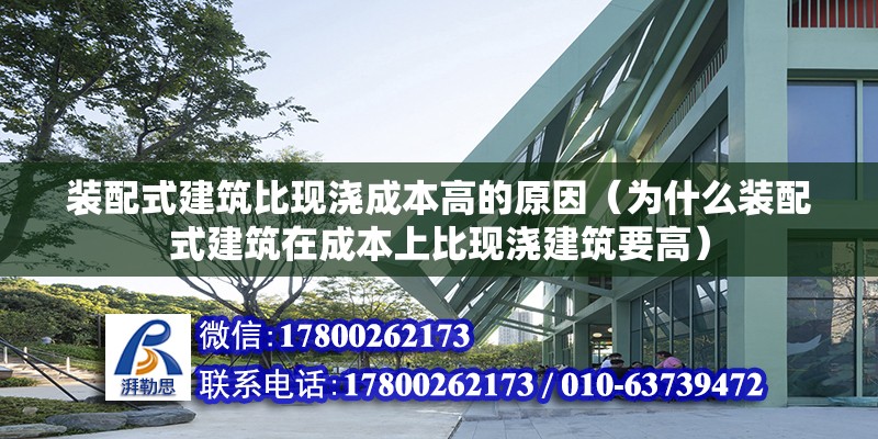 裝配式建筑比現澆成本高的原因（為什么裝配式建筑在成本上比現澆建筑要高） 北京鋼結構設計問答