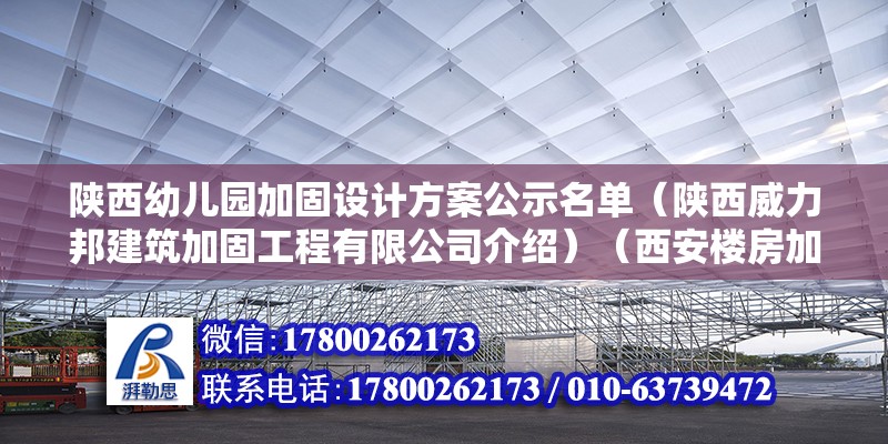 陜西幼兒園加固設計方案公示名單（陜西威力邦建筑加固工程有限公司介紹）（西安樓房加固支撐公司） 建筑施工圖設計