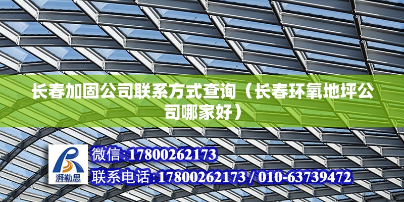 長春加固公司聯系方式查詢（長春環氧地坪公司哪家好） 建筑施工圖設計