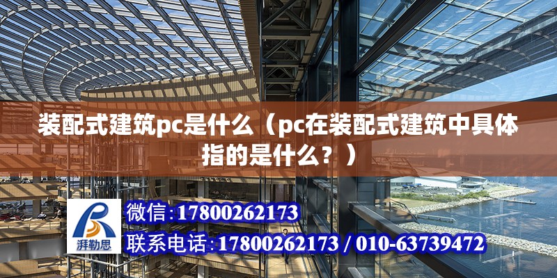 裝配式建筑pc是什么（pc在裝配式建筑中具體指的是什么？） 北京鋼結構設計問答