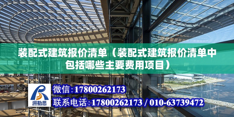 裝配式建筑報價清單（裝配式建筑報價清單中包括哪些主要費用項目） 北京鋼結構設計問答