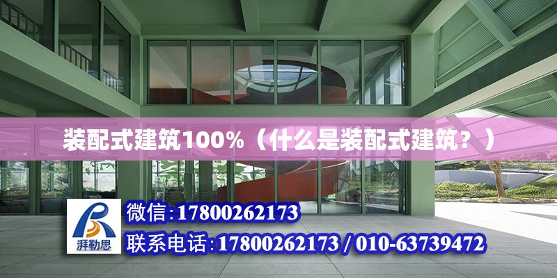 裝配式建筑100%（什么是裝配式建筑？） 北京鋼結構設計問答