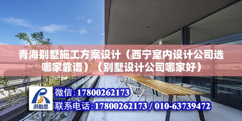 青海別墅施工方案設計（西寧室內設計公司選哪家靠譜）（別墅設計公司哪家好） 鋼結構玻璃棧道設計