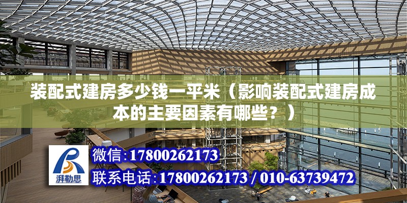 裝配式建房多少錢一平米（影響裝配式建房成本的主要因素有哪些？） 北京鋼結(jié)構(gòu)設(shè)計(jì)問答