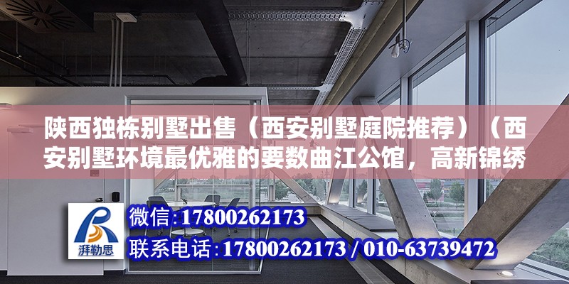 陜西獨棟別墅出售（西安別墅庭院推薦）（西安別墅環境最優雅的要數曲江公館，高新錦繡江南，玫瑰大樓） 鋼結構鋼結構停車場設計