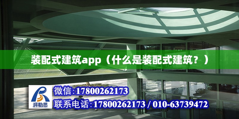 裝配式建筑app（什么是裝配式建筑？） 北京鋼結構設計問答