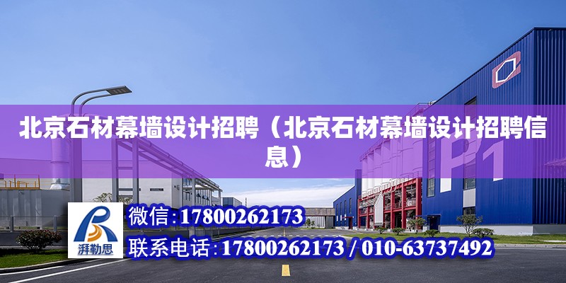 北京石材幕墻設計招聘（北京石材幕墻設計招聘信息） 鋼結構網架設計