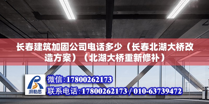 長春建筑加固公司電話多少（長春北湖大橋改造方案）（北湖大橋重新修補） 北京鋼結(jié)構(gòu)設(shè)計