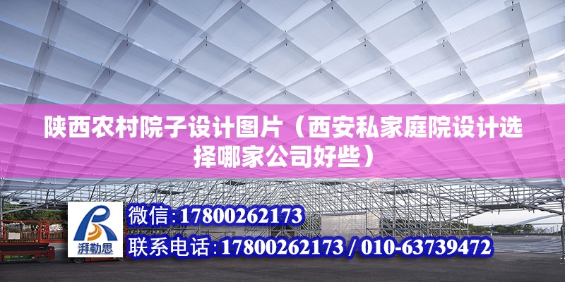 陜西農村院子設計圖片（西安私家庭院設計選擇哪家公司好些） 鋼結構跳臺設計