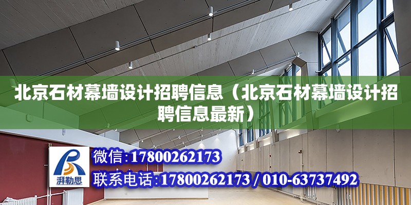 北京石材幕墻設計招聘信息（北京石材幕墻設計招聘信息最新）