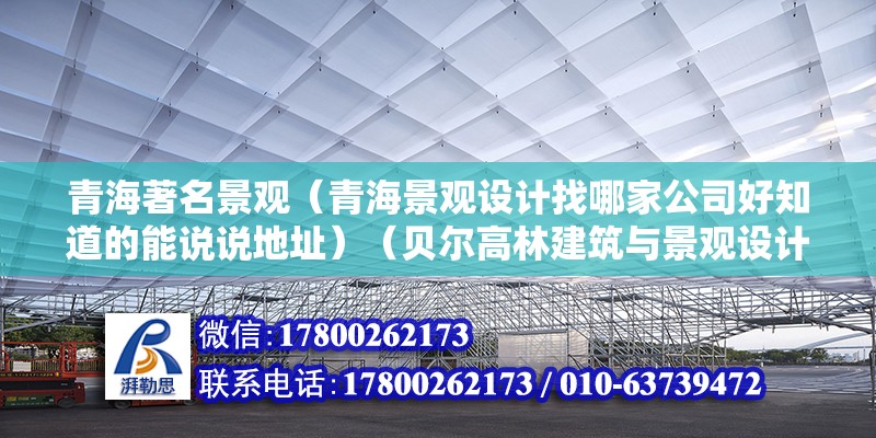 青海著名景觀（青海景觀設(shè)計找哪家公司好知道的能說說地址）（貝爾高林建筑與景觀設(shè)計） 建筑方案設(shè)計