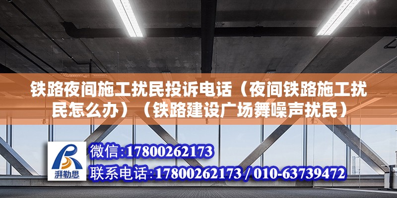 鐵路夜間施工擾民投訴電話（夜間鐵路施工擾民怎么辦）（鐵路建設廣場舞噪聲擾民） 鋼結構有限元分析設計