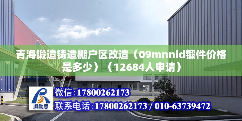 青海鍛造鑄造棚戶區(qū)改造（09mnnid鍛件價格是多少）（12684人申請） 建筑消防施工