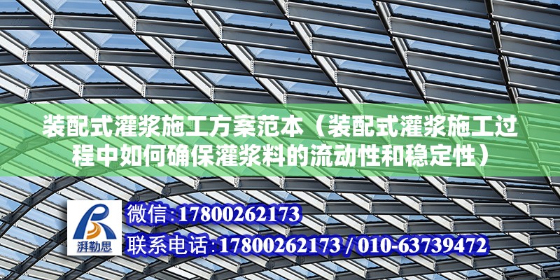 裝配式灌漿施工方案范本（裝配式灌漿施工過程中如何確保灌漿料的流動性和穩定性） 北京鋼結構設計問答