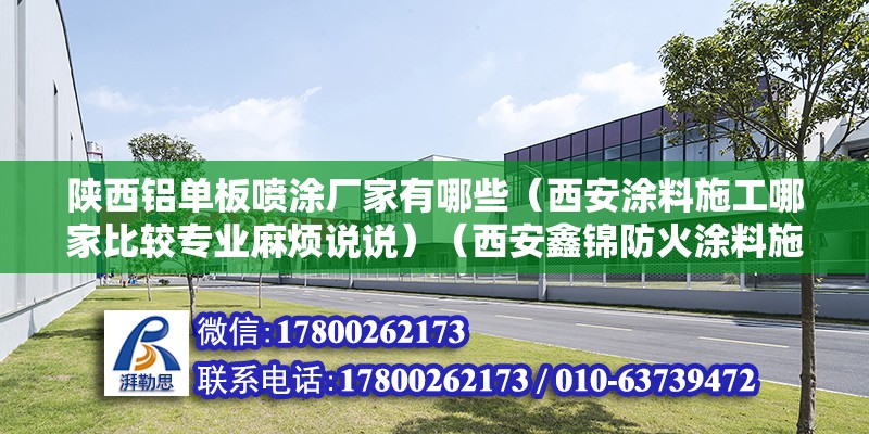 陜西鋁單板噴涂廠家有哪些（西安涂料施工哪家比較專業(yè)麻煩說說）（西安鑫錦防火涂料施工有限公司） 裝飾家裝設(shè)計(jì)