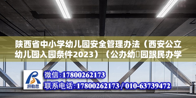 陜西省中小學幼兒園安全管理辦法（西安公立幼兒園入園條件2023）（公辦幼?園跟民辦學校（私?）幼?園的\u0027?切財產均屬公有） 鋼結構鋼結構螺旋樓梯施工