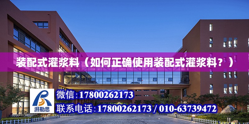 裝配式灌漿料（如何正確使用裝配式灌漿料？） 北京鋼結構設計問答