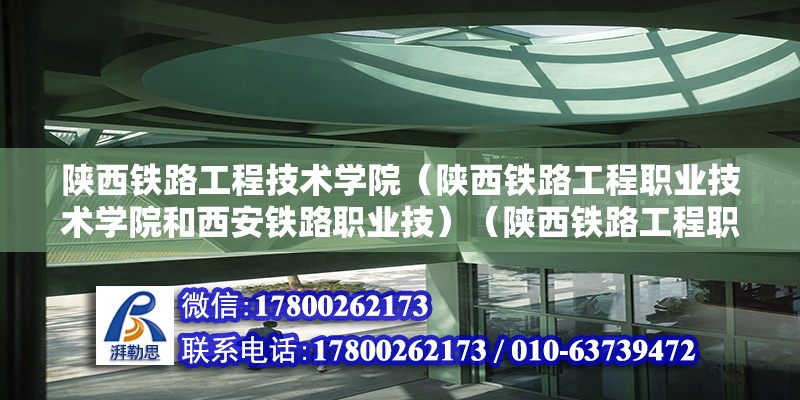 陜西鐵路工程技術學院（陜西鐵路工程職業技術學院和西安鐵路職業技）（陜西鐵路工程職業技術學院） 北京鋼結構設計