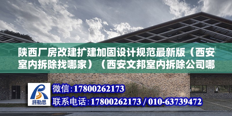 陜西廠房改建擴建加固設(shè)計規(guī)范最新版（西安室內(nèi)拆除找哪家）（西安文邦室內(nèi)拆除公司哪個好） 裝飾家裝設(shè)計