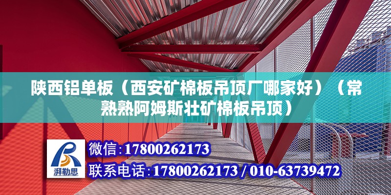 陜西鋁單板（西安礦棉板吊頂廠哪家好）（常熟熟阿姆斯壯礦棉板吊頂） 裝飾家裝施工