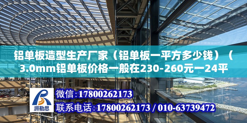 鋁單板造型生產廠家（鋁單板一平方多少錢）（3.0mm鋁單板價格一般在230-260元一24平米） 建筑施工圖設計