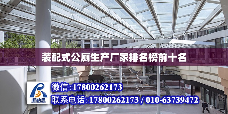 裝配式公廁生產廠家排名榜前十名 北京鋼結構設計問答