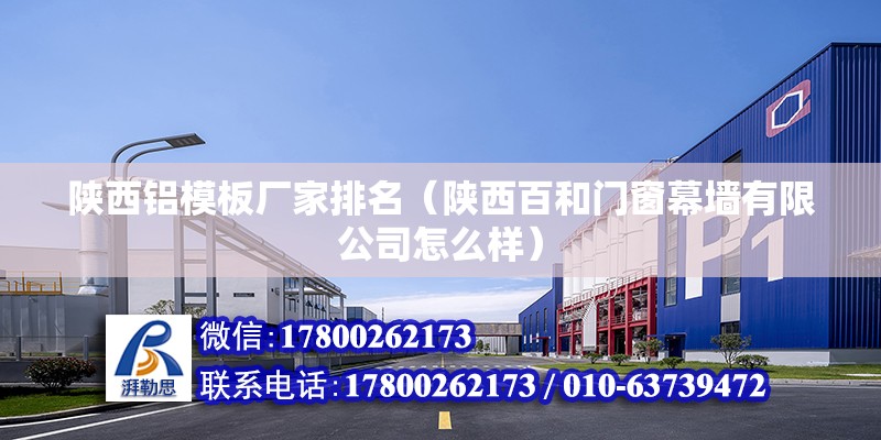 陜西鋁模板廠家排名（陜西百和門窗幕墻有限公司怎么樣） 結構機械鋼結構設計