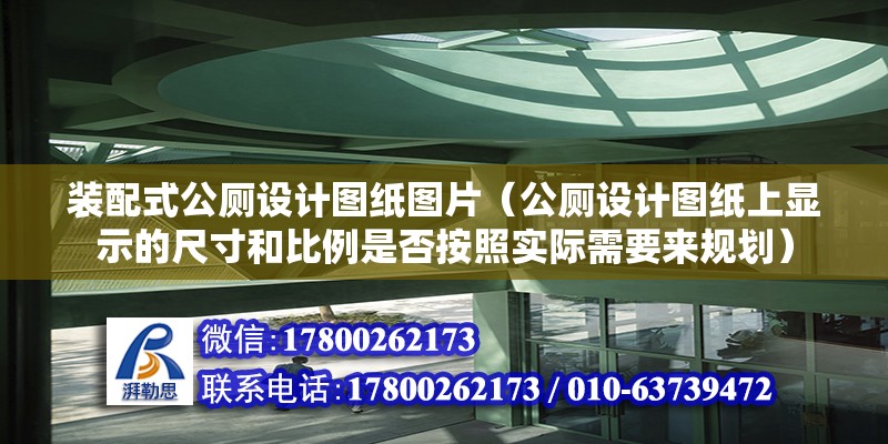 裝配式公廁設計圖紙圖片（公廁設計圖紙上顯示的尺寸和比例是否按照實際需要來規劃） 北京鋼結構設計問答