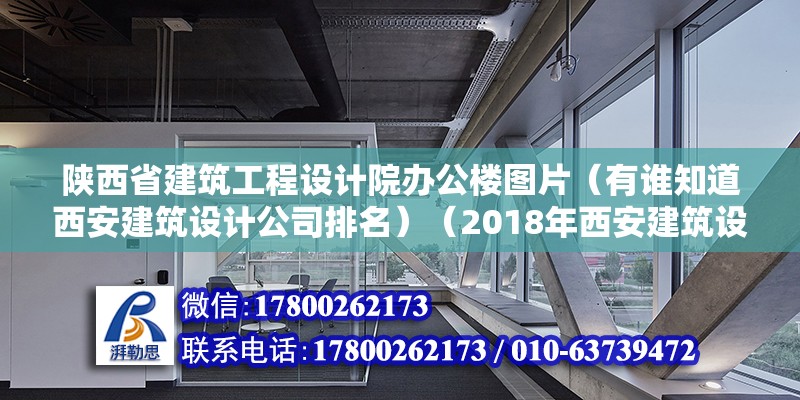 陜西省建筑工程設計院辦公樓圖片（有誰知道西安建筑設計公司排名）（2018年西安建筑設計公司排名） 鋼結構網架施工