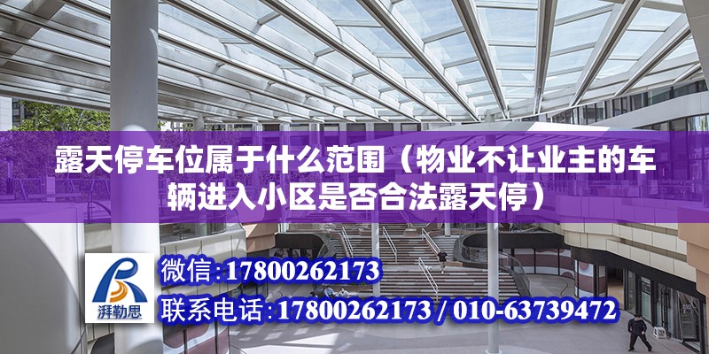 露天停車位屬于什么范圍（物業不讓業主的車輛進入小區是否合法露天停） 結構污水處理池施工