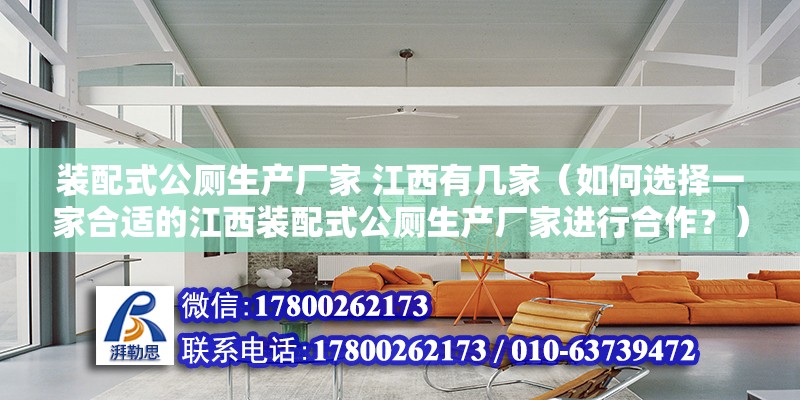 裝配式公廁生產廠家 江西有幾家（如何選擇一家合適的江西裝配式公廁生產廠家進行合作？） 北京鋼結構設計問答