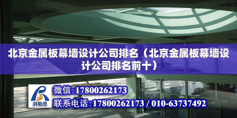 北京金屬板幕墻設計公司排名（北京金屬板幕墻設計公司排名前十） 鋼結構網架設計