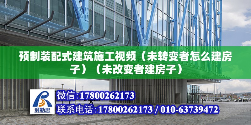 預(yù)制裝配式建筑施工視頻（未轉(zhuǎn)變者怎么建房子）（未改變者建房子） 鋼結(jié)構(gòu)框架施工