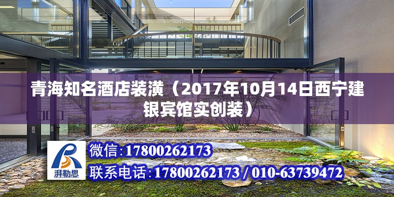 青海知名酒店裝潢（2017年10月14日西寧建銀賓館實創裝） 結構污水處理池施工