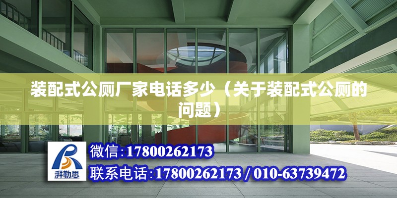 裝配式公廁廠家電話多少（關于裝配式公廁的問題） 北京鋼結構設計問答