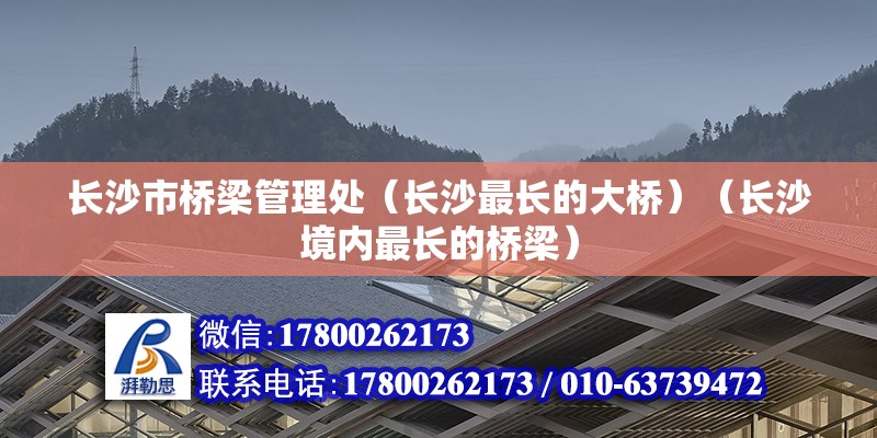 長沙市橋梁管理處（長沙最長的大橋）（長沙境內最長的橋梁） 鋼結構跳臺設計