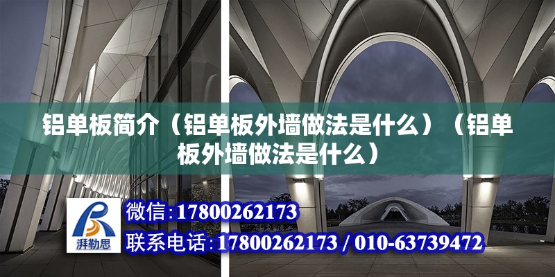 鋁單板簡介（鋁單板外墻做法是什么）（鋁單板外墻做法是什么） 鋼結(jié)構(gòu)蹦極設(shè)計