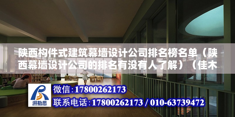 陜西構件式建筑幕墻設計公司排名榜名單（陜西幕墻設計公司的排名有沒有人了解）（佳木斯裝修公司有哪些？） 鋼結構網架施工