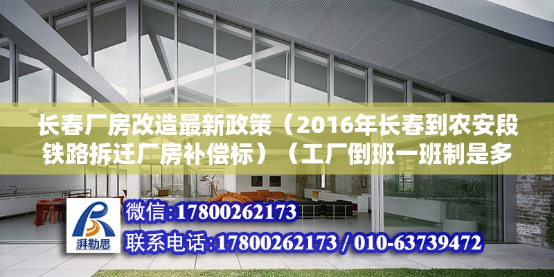 長春廠房改造最新政策（2016年長春到農(nóng)安段鐵路拆遷廠房補償標(biāo)）（工廠倒班一班制是多少？） 結(jié)構(gòu)地下室設(shè)計