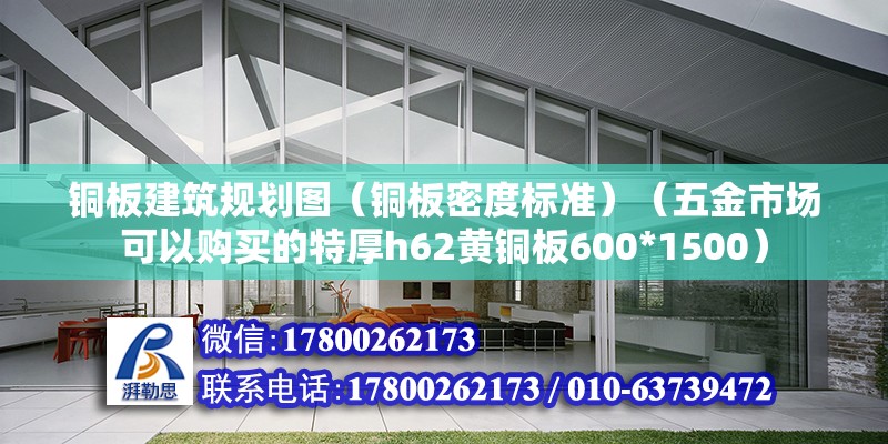 銅板建筑規劃圖（銅板密度標準）（五金市場可以購買的特厚h62黃銅板600*1500） 結構工業鋼結構設計