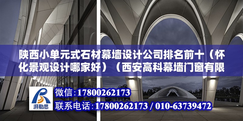 陜西小單元式石材幕墻設計公司排名前十（懷化景觀設計哪家好）（西安高科幕墻門窗有限公司重慶美的家裝飾工程有限公司） 建筑消防施工