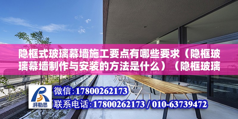 隱框式玻璃幕墻施工要點有哪些要求（隱框玻璃幕墻制作與安裝的方法是什么）（隱框玻璃幕墻安裝方法） 建筑方案設計