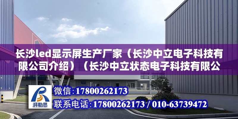 長沙led顯示屏生產廠家（長沙中立電子科技有限公司介紹）（長沙中立狀態電子科技有限公司） 結構地下室施工