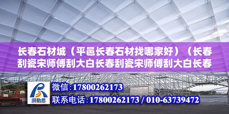 長春石材城（平邑長春石材找哪家好）（長春刮瓷宋師傅刮大白長春刮瓷宋師傅刮大白長春地區業主首選） 建筑效果圖設計