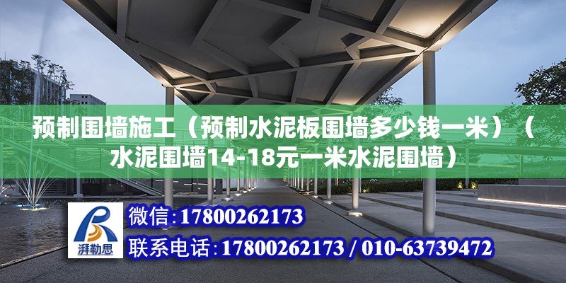 預制圍墻施工（預制水泥板圍墻多少錢一米）（水泥圍墻14-18元一米水泥圍墻） 裝飾幕墻施工