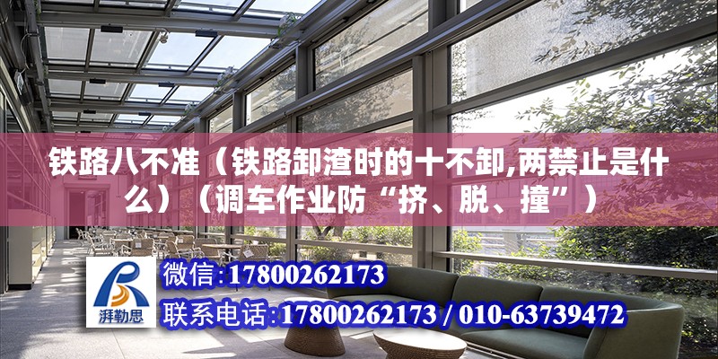 鐵路八不準（鐵路卸渣時的十不卸,兩禁止是什么）（調車作業防“擠、脫、撞”） 裝飾工裝施工