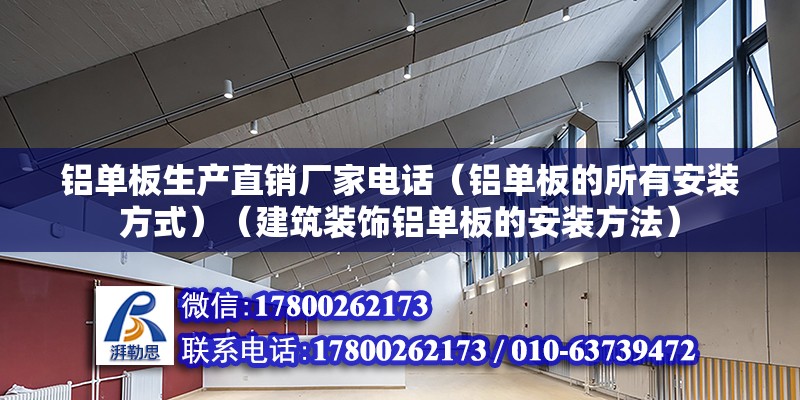 鋁單板生產直銷廠家電話（鋁單板的所有安裝方式）（建筑裝飾鋁單板的安裝方法） 全國鋼結構廠